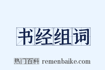 书经组词是什么意思的图片